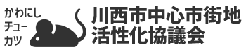 川西市中心市街地活性化協議会